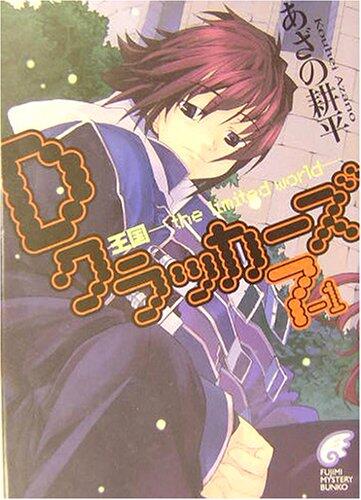 Dクラッカーズ 7‐1 王国 the limited world [D kurakkāzu 7-1 Ōkoku Za Rimiteddo Wārudo]