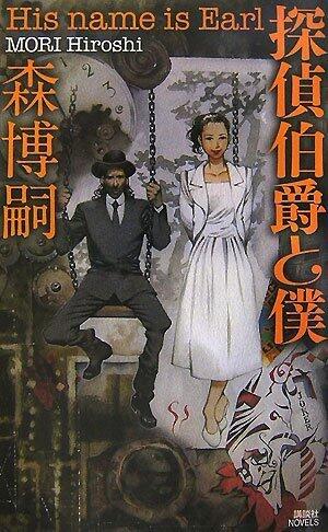 I and Detective Earl (Kodansha Novels) (2007) ISBN: 4061825682 [Japanese Import]