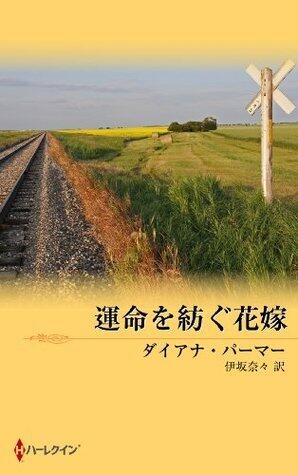 運命を紡ぐ花嫁 (サマー・シズラー・ベリーベスト)