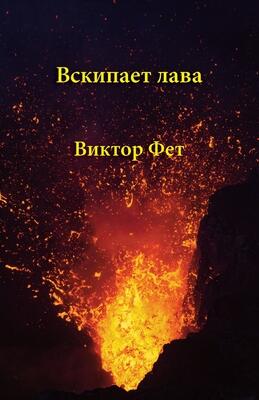 Вскипает лава - Vskipaet lava: ... i pʹesy