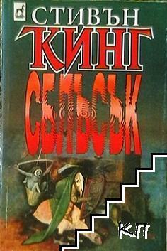 Сблъсък, кн. 2