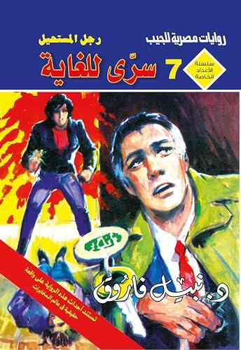 ‫سري للغاية (الأعداد الخاصة (ملف المستقبل - رجل المستحيل) Book 7)‬