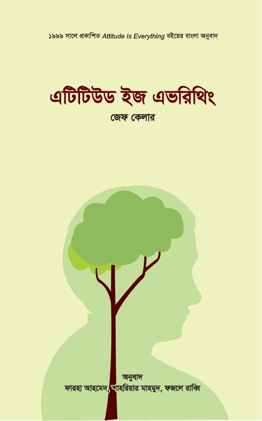এটিটিউড ইজ এভরিথিং
