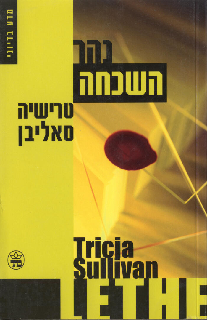 נהר השכחה