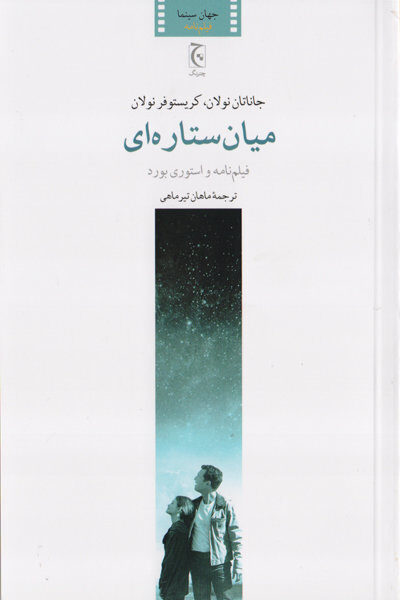 میان‌ستاره‌ای: فیلم‌نامه و استوری‌بورد