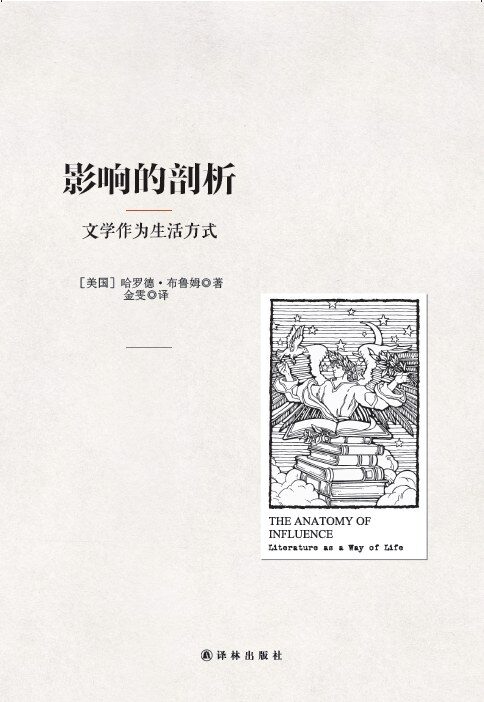影响的剖析：文学作为生活方式