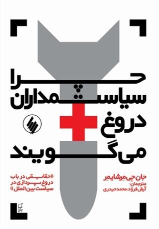 چرا سیاستمداران دروغ می‌گویند