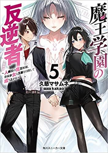 魔王学園の反逆者5 ~人類初の魔王候補、眷属少女と王座を目指して成り上がる~