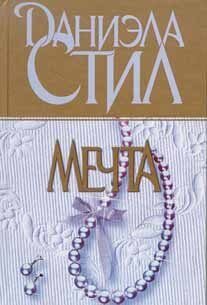 Мечта