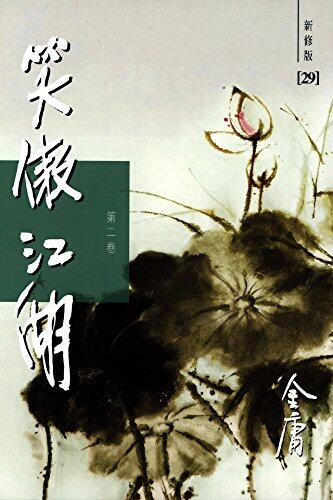 笑傲江湖（新修版）（二）（国际正版）The Smiling, Proud Wanderer, Vol.2