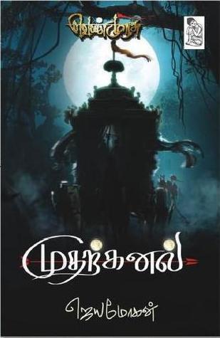 சுடுகாடு - 01 - அட்டணக்கி - பாயிறாளந்தாள்