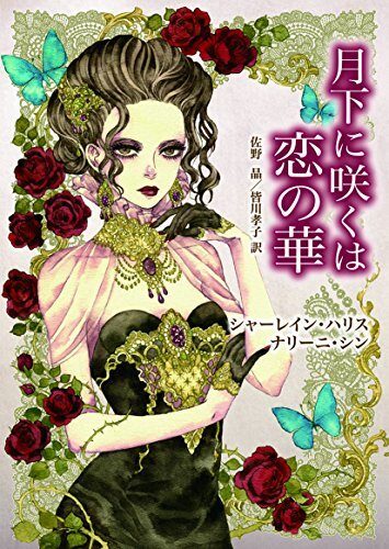 月下に咲くは恋の華 (mirabooks)