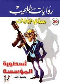 أسطورة المؤسسة وقصة أخرى