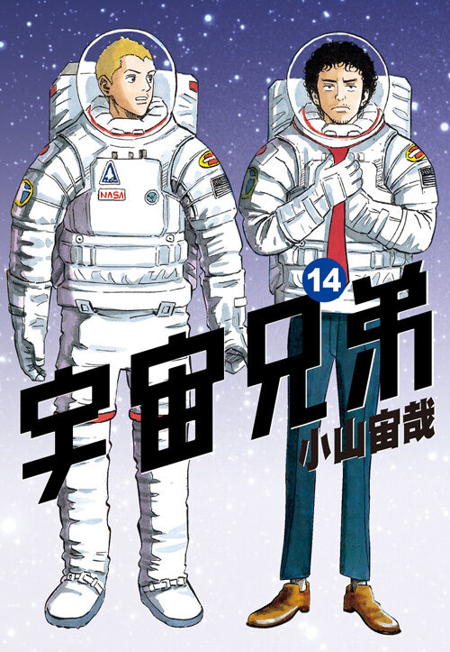 宇宙兄弟 14