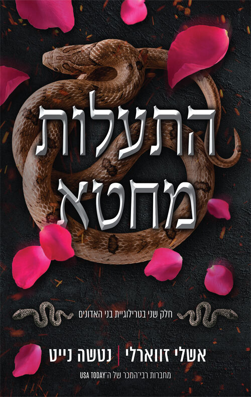התעלות מחטא