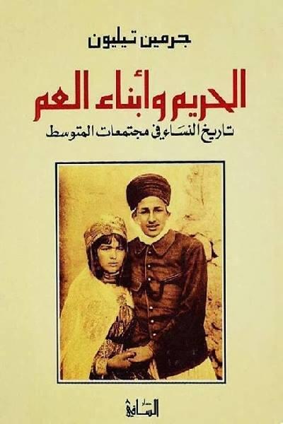 الحريم وأبناء العم: تاريخ النساء في مجتمعات المتوسط