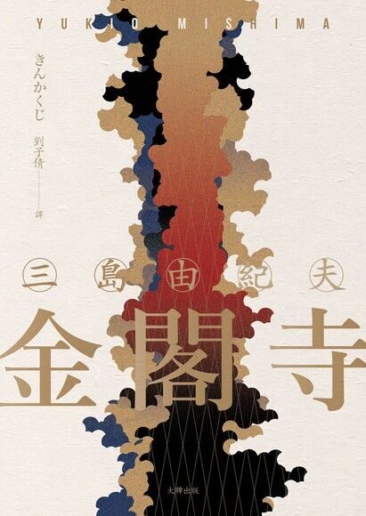 金閣寺 【典藏版】