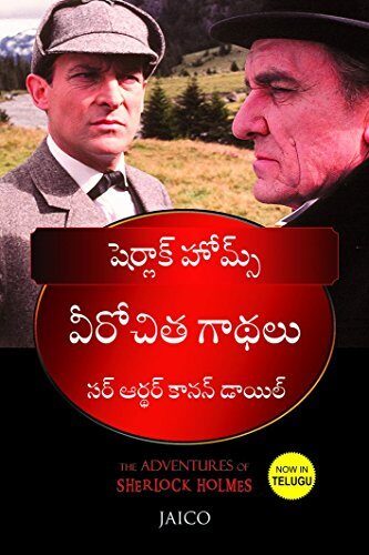 షెర్లాక్ హోమ్స్ వీరోచిత గాథలు [Sherlock Holmes Veerochitha Gadhalu]