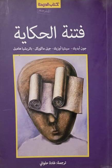 فتنة الحكاية