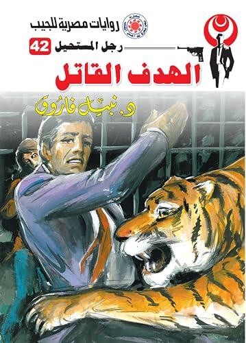 ‫الهدف القاتل (رجل المستحيل Book 42)‬