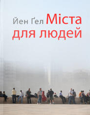 Міста для людей