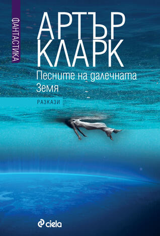 Песните на далечната Земя