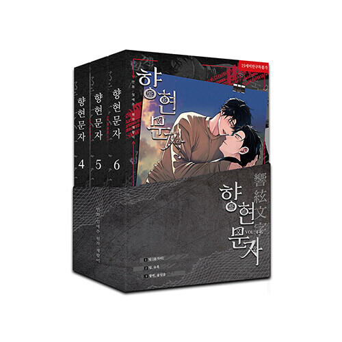 향현문자 4-6권
