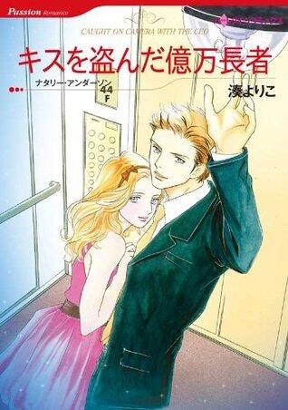 キスを盗んだ億万長者