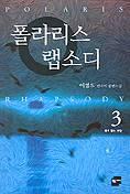 폴라리스 랩소디 3