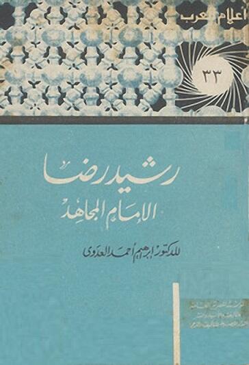 رشيد رضا