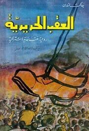 العقب الحديدية