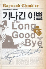 기나긴 이별