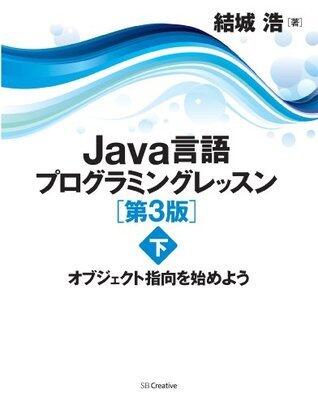 Java言語プログラミング第3版