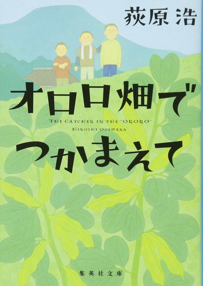 オロロ畑でつかまえて[Ororobatake De Tsukamaete]