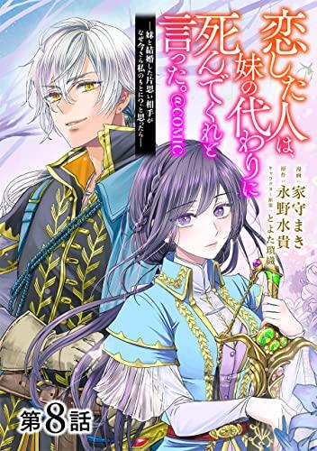 【単話版】恋した人は、妹の代わりに死んでくれと言った。―妹と結婚した片思い相手がなぜ今さら私のもとに？と思ったら―@COMIC 第8話 (コロナ・コミックス)