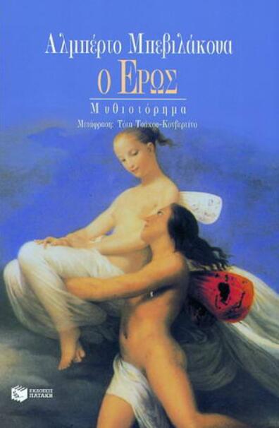 Ο έρως
