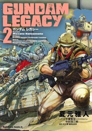 ＧＵＮＤＡＭ ＬＥＧＡＣＹ(2) (角川コミックス・エース)