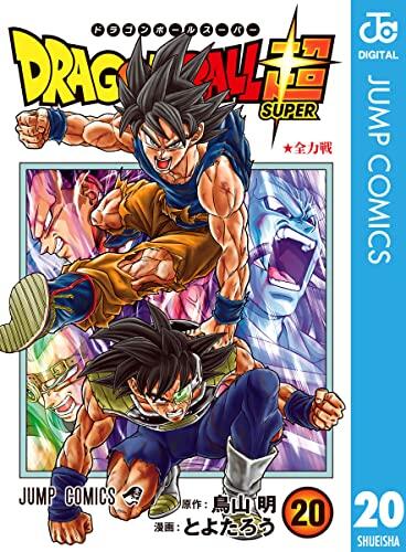 ドラゴンボール超 20 全力戦 [Dragon Ball Super 20: Zenryokusen]