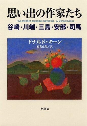 思い出の作家たち