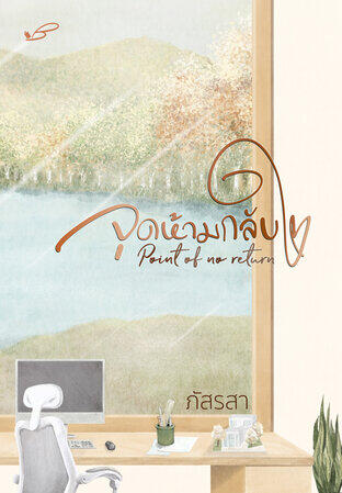 Point of no return จุดห้ามกลับใจ