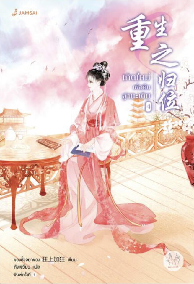 เกิดใหม่เพื่อคืนฐานะเดิม เล่ม 4