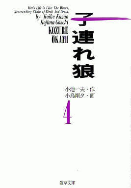 子連れ狼 4 [Kozure Ookami 4]