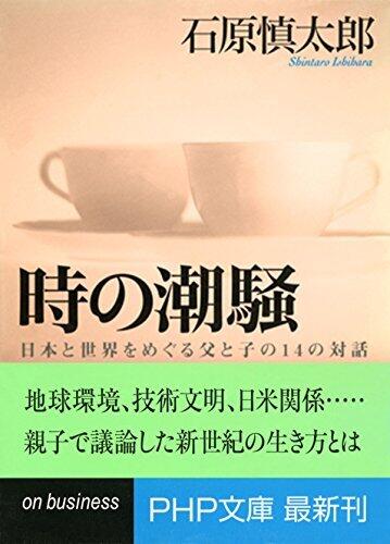 時の潮騒 日本と世界をめぐる父と子の14の対話 (PHP文庫)