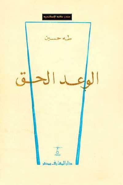 الوعد الحق
