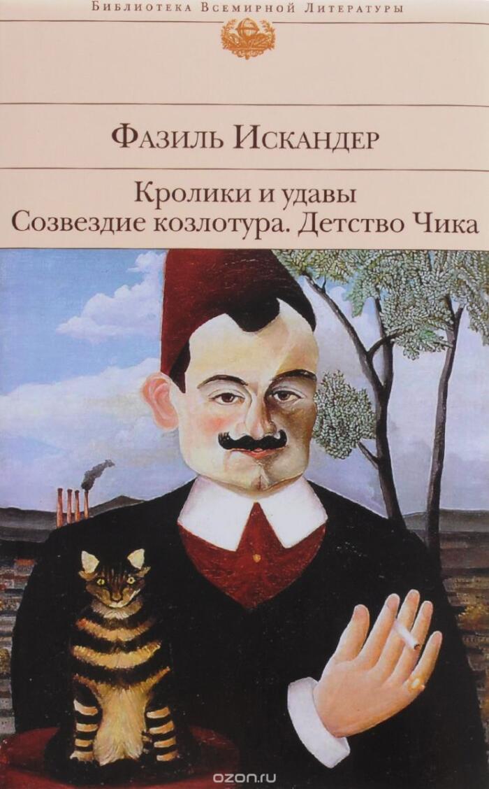 Кролики и удавы / Созвездие Козлотура / Детство Чика