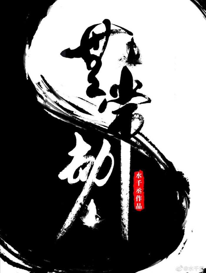 无常劫 [Wu Chang Jie | Impermanence Calamity]