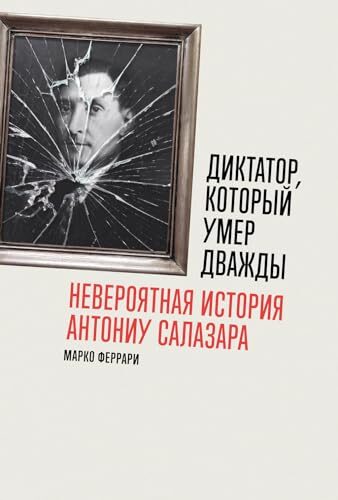 Диктатор, который умер дважды: Невероятная история Антониу Салазара