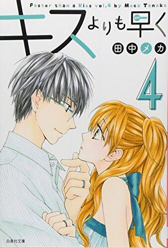 キスよりも早く4 [Kisu yori mo Hayaku 4]