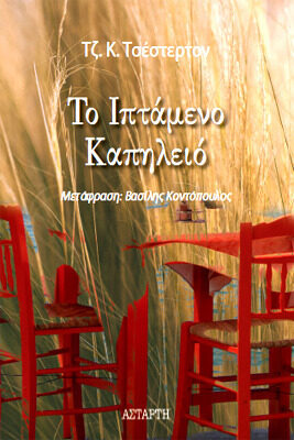 Το ιπτάμενο καπηλειό