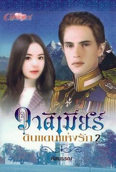 วาดิเมียร์ ดินแดนแห่งรัก 2